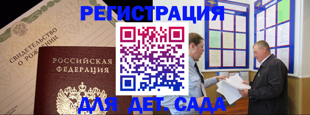 регистрация для дет. сада в ЕАО